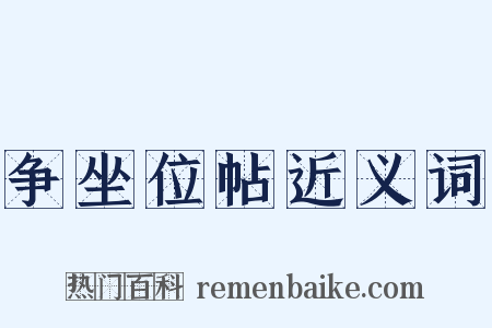 争坐位帖近义词是什么意思的图片